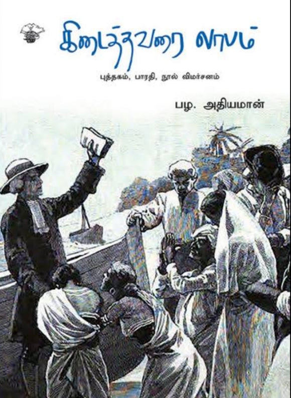 கிடைத்தவரை லாபம் - Kidaithavarai laabam