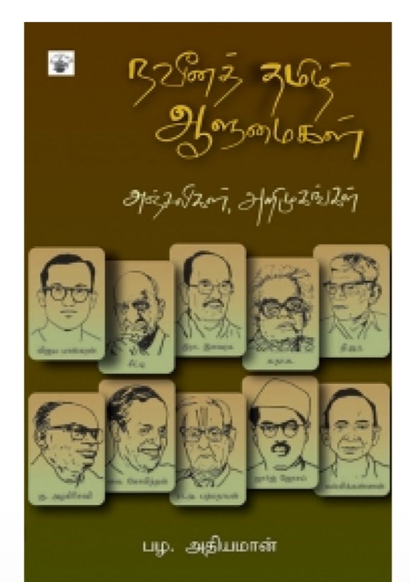 நவீன தமிழ் ஆளுமைகள்- Naveena tamil aalumaigal