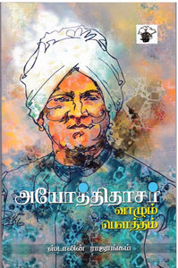 அயோத்திதாசர் : வாழும் பௌத்தம் - Ayothithasar: Vazhum powtham