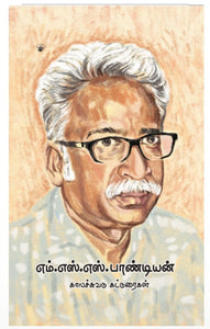 எம்.எஸ்.எஸ். பாண்டியன் - M.S.S. paandiyan