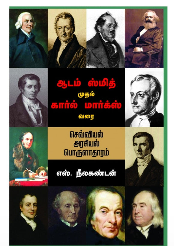 ஆடம் ஸ்மித் முதல் கார்ல் மார்க்ஸ் வரை - Adam smith mudhal karl marks varai