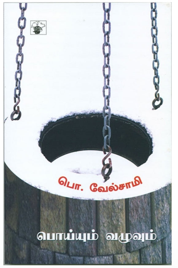 பொய்யும் வழுவும் - Poiyum vazhuvum