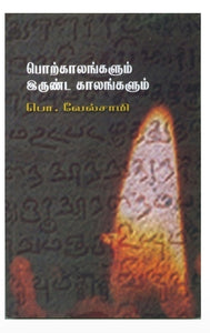 பொற்காலங்களும் இருண்ட காலங்களும் - Porkaalangalum irunda kaalangalum