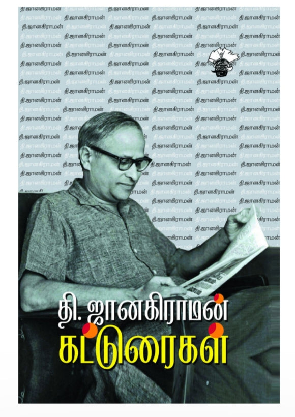 தி.ஜானகிராமன் கட்டுரைகள் - Thi.janagiraman katturaigal