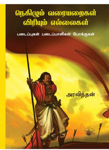 நெகிழும் வரையறைகள் விரியும் எல்லைகள் - Negizhum varaiyaraigal viriyum ellaigal