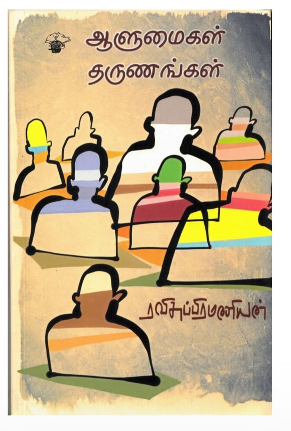 ஆளுமைகள் தருணங்கள் - Aalumaigal tharunangal