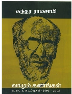 வாழும் கணங்கள் - Vaazhum kanangal