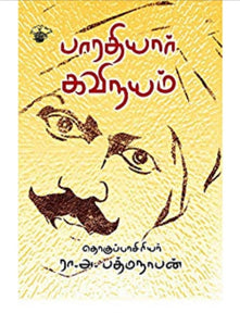 பாரதியார் கவிநயம் - Bharathiyar kavinayam