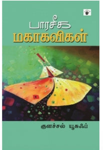 பாரசீக மகாகவிகள் - Parasiga magakavigal