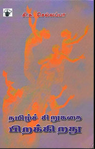 தமிழ் சிறுகதை பிரிக்கிறது - Tamil sirukadhai pirikkirathu