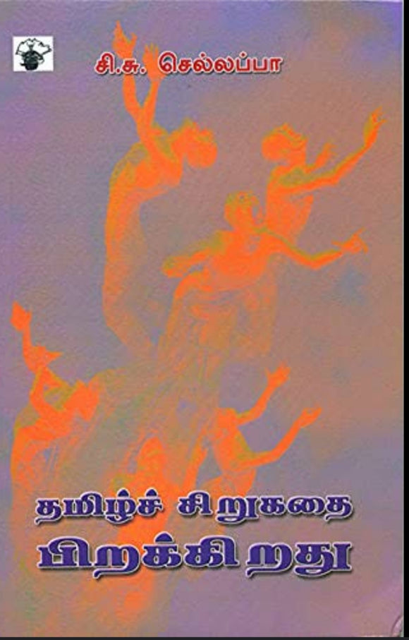 தமிழ் சிறுகதை பிரிக்கிறது - Tamil sirukadhai pirikkirathu