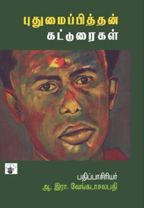 புதுமைப்பித்தன் கட்டுரைகள் - Puthumaipithan katturaigal