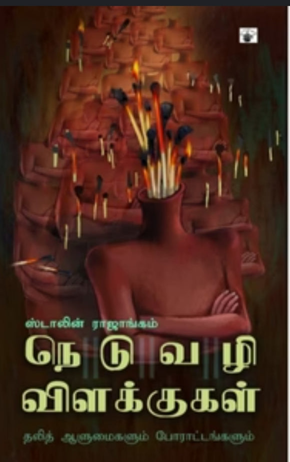 நெடுவழி விளக்குகள் - Neduvazhi vilakkugal