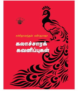 கலாச்சார கவனிப்புகள் - Kalaachara kavanippugal