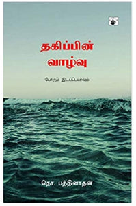 தகிப்பின் வாழ்வு - Thakippin vaazhvu