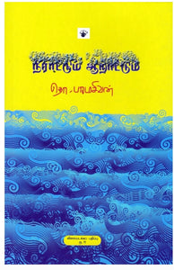 நீராட்டும் ஆறாட்டும் - Neerattum aarattum