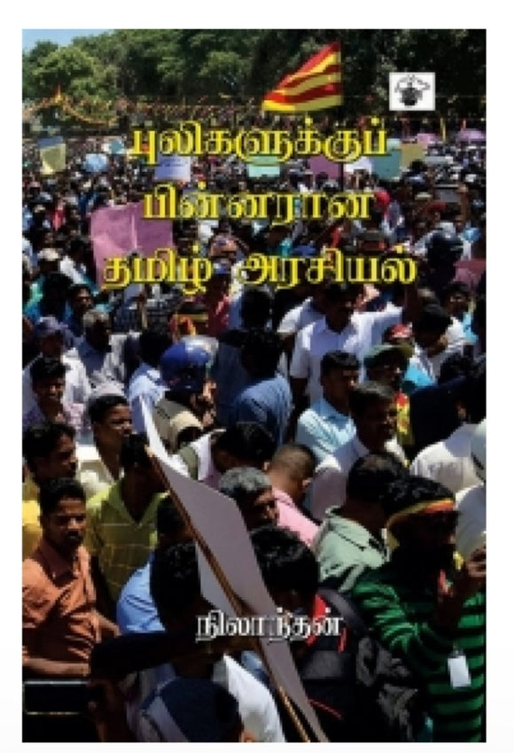 புலிகளுக்கு பின்னரான தமிழ் அரசியல் - Pulikalukku  pinnarana tamil arasiyal