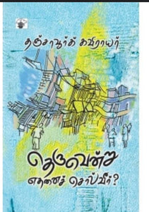 தெருவென்று எதனை சொல்வீர்  - Theruvendru ethanai solveer