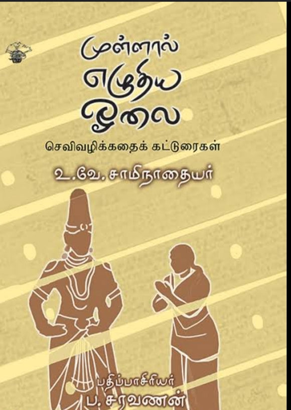 முள்ளாள் எழுதிய ஓலை - Mullal ezhuthiya oolai