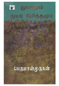 துயரமும் துயர நிமித்தமும் - Thuyaramum thuyaram nimithamum