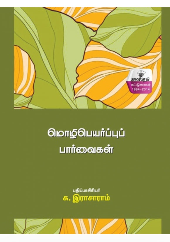 மொழிபெயர்ப்பு பார்வைகள் - Mozhipeyarppu paarvaigal