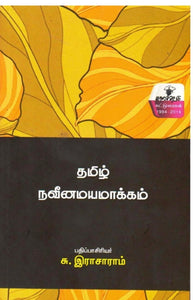 தமிழ் நவீனமயக்கம் - Tamil naveenamayamakkam