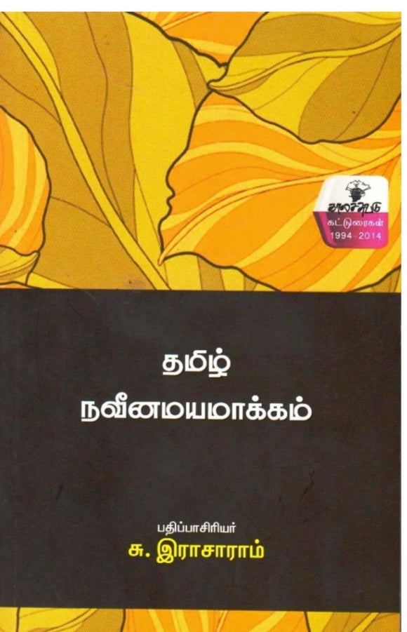 தமிழ் நவீனமயக்கம் - Tamil naveenamayamakkam