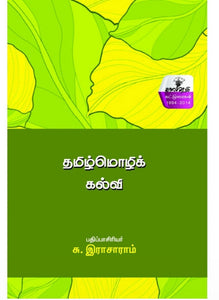 தமிழ்மொழி கல்வி - Tamizhmozhi kalvi