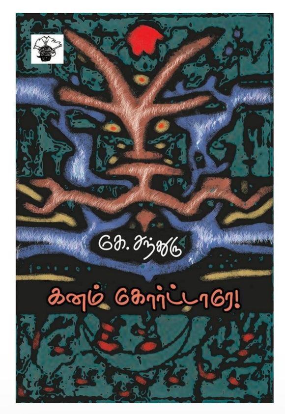 கனம் கோர்ட்டாரே - Kanam courtarey