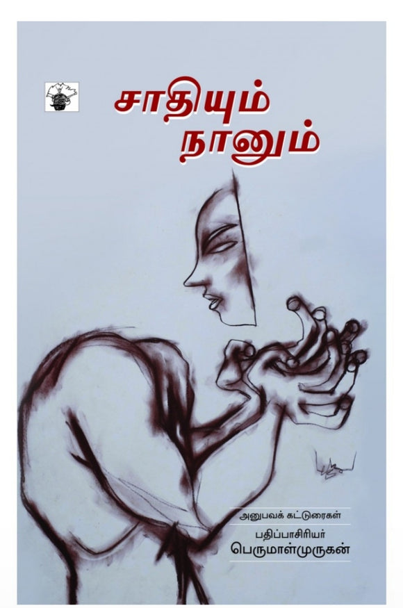 சாதியும் நானும் - Saathiyum naanum