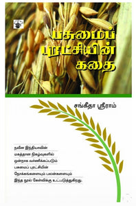 பசுமை புரட்சியின் கதை - Pasumai puratchiyin kadhai