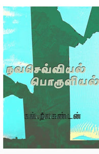 நவசெவ்வியல் பொருளியல் - Navasevviyal poruliyal