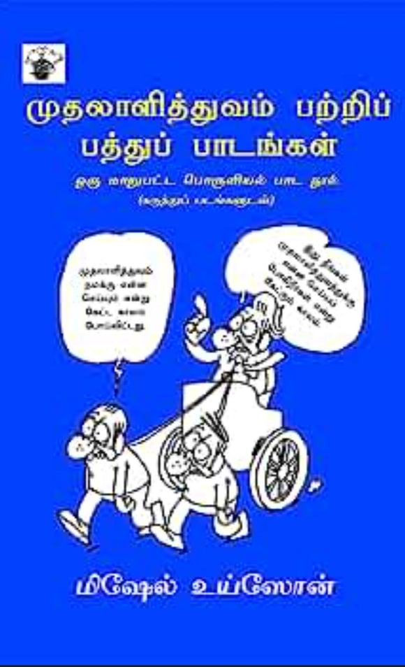 முதலாளித்துவம் பற்றிய பத்து பாடங்கள் - Mudhalaithuvam patriya pathu paadangal