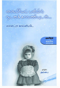 ஸைபீரியப் பனியில் நடனக் காலணியுடன் - Saiberia paniyil nadana kalaniyudan