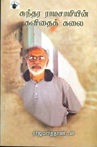 சுந்தர ராமசாமியின் கவிதை கலை - Sundara ramasamiyin kavithai kalai