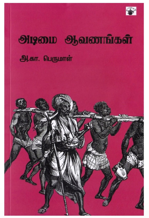 அடிமை ஆவணங்கள் - Adimai aavanangal