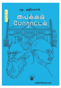 வைக்கம் போராட்டம் - Vaikkam porattam