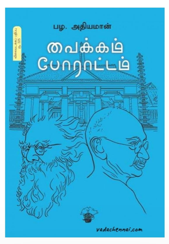 வைக்கம் போராட்டம் - Vaikkam porattam