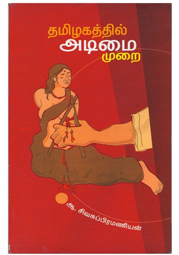 தமிழகத்தில் அடிமைமுறை - Tamizhagathil adimai murai