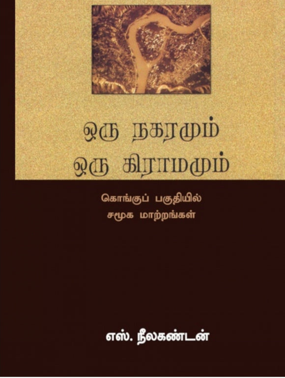 ஒரு நகரமும் ஒரு கிராமமும் - Oru nagaramum oru kiramamum