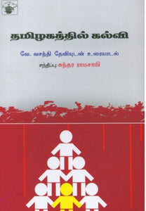 தமிழகத்தில் கல்வி - Tamizhagathil kalvi