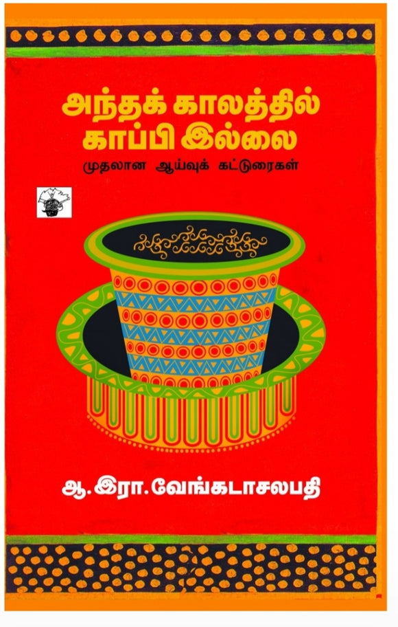 அந்தக் காலத்தில் காப்பி இல்லை - Antha kaalathil kaapi illai