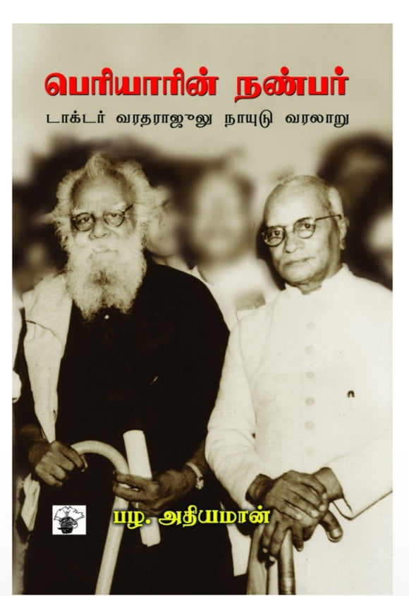 பெரியாரின் நண்பர் - Periyarin nanbar