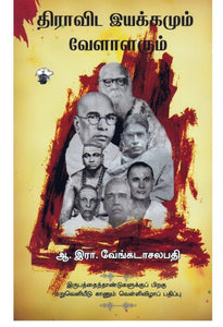 திராவிட இயக்கமும் வேளாலரும் - Thiravida iyakkamum velarum