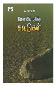 நினைவில் பதிந்த சுவடுகள் - Ninaivil pathintha suvaduvagal