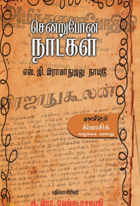 சென்றுபோன நாட்கள் - Sendru pona naatkal