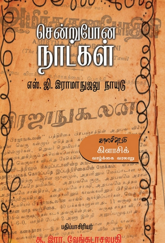 சென்றுபோன நாட்கள் - Sendru pona naatkal