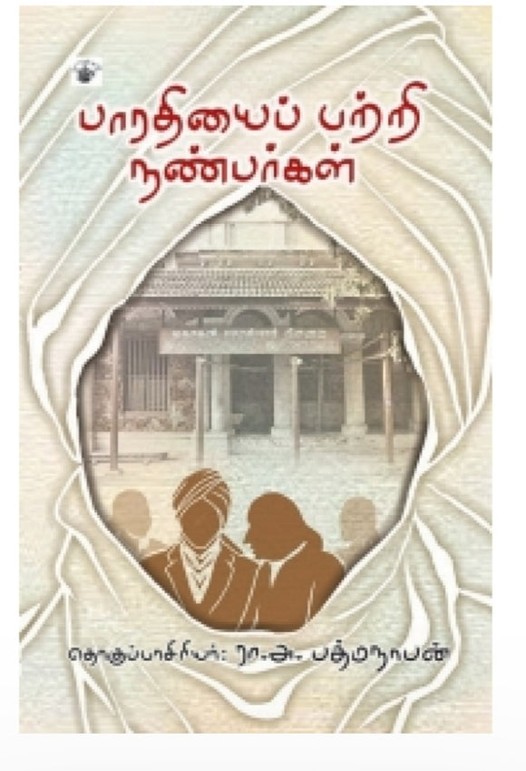 பாரதியை பற்றிய நண்பர்கள் - Bharathiyai patriya nanbargal