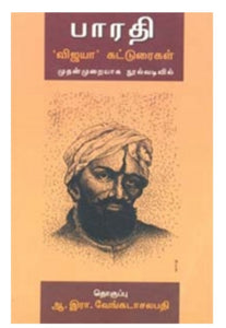 பாரதி: விஜயா கட்டுரைகள் - Bharathi: vijaya katturaigal