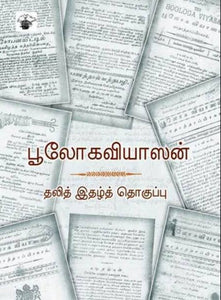 பூலோகவியாஸன் - Boologaviyasan